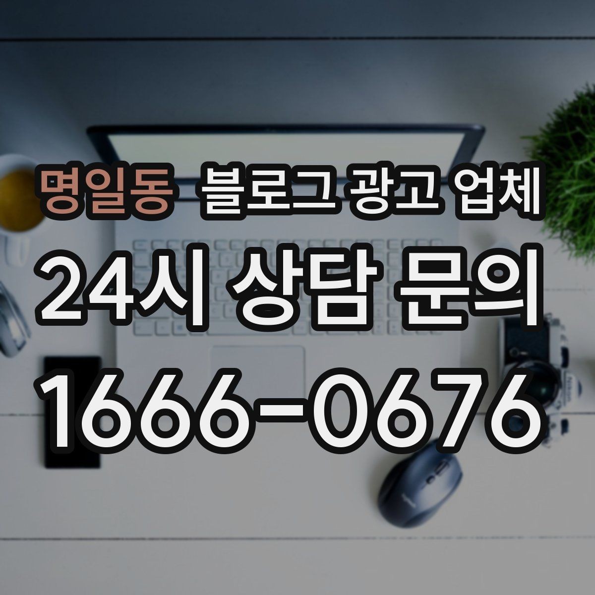 명일동 블로그 광고 업체 선택 전 확인할 핵심 기준