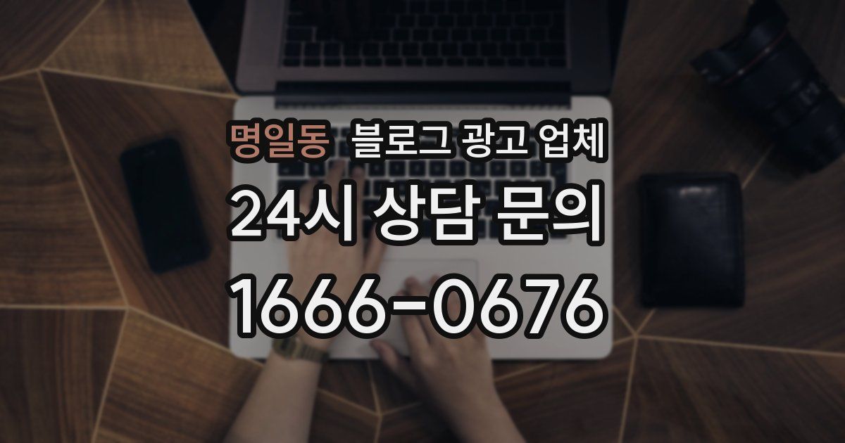 명일동 블로그 광고 업체