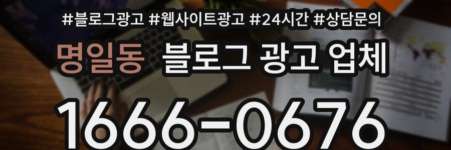명일동 블로그 광고 업체