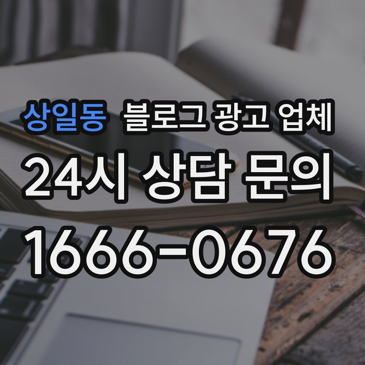 상일동 블로그 광고 업체 상담 전에 준비해야 할 핵심 정보