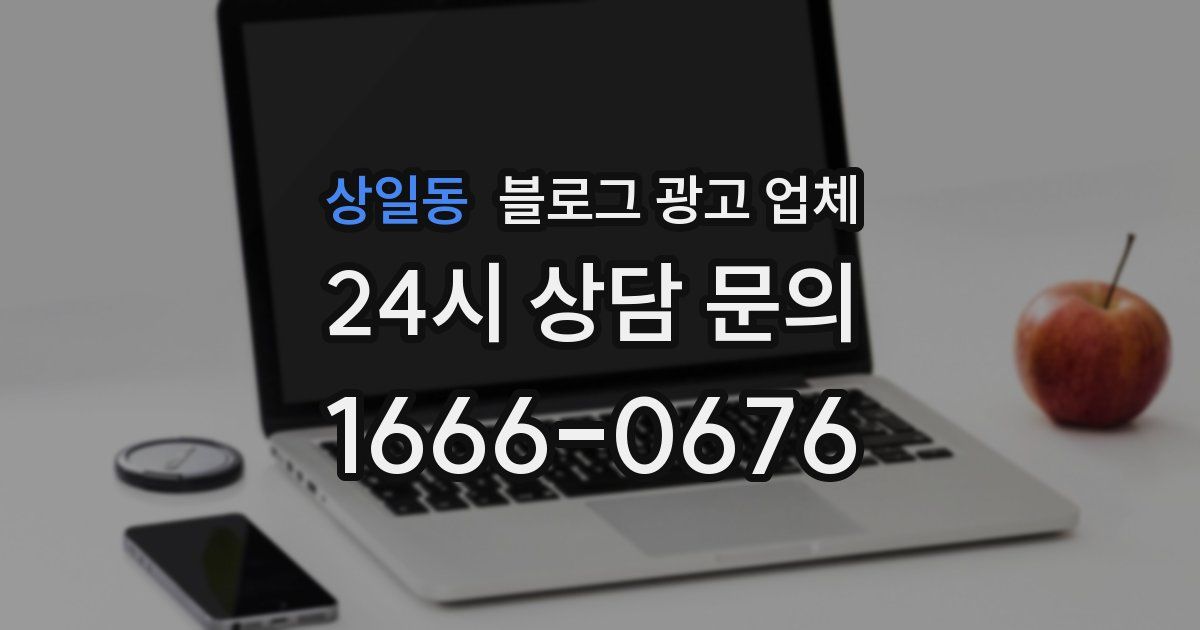 상일동 블로그 광고 업체
