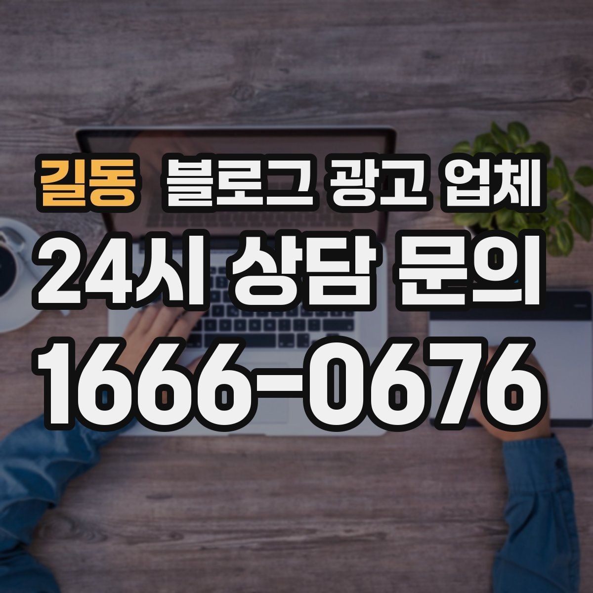 길동 블로그 광고 업체 이용 전 알아두면 좋은 절차