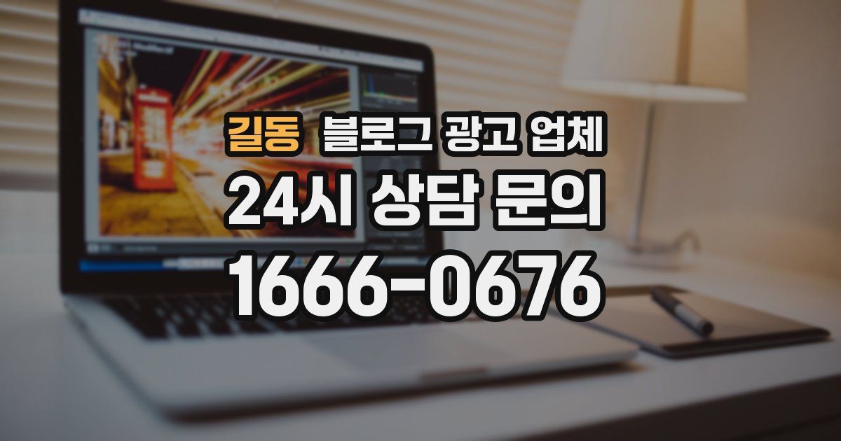 길동 블로그 광고 업체