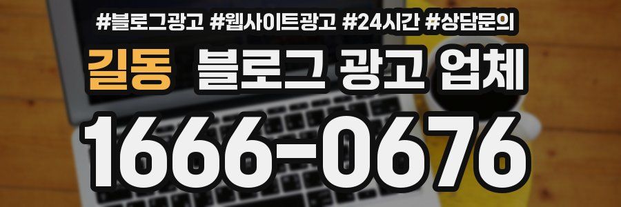 길동 블로그 광고 업체