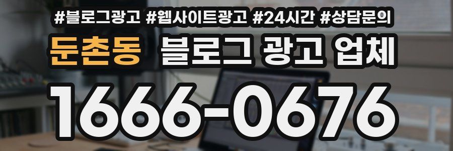 둔촌동 블로그 광고 업체