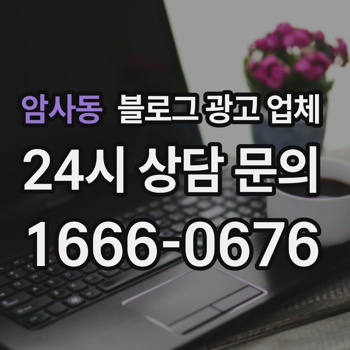 암사동 블로그 광고 업체 상담에서 체크해야 할 질문