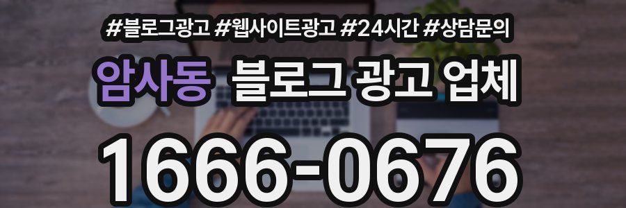 암사동 블로그 광고 업체