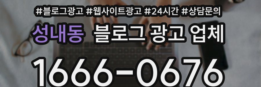성내동 블로그 광고 업체