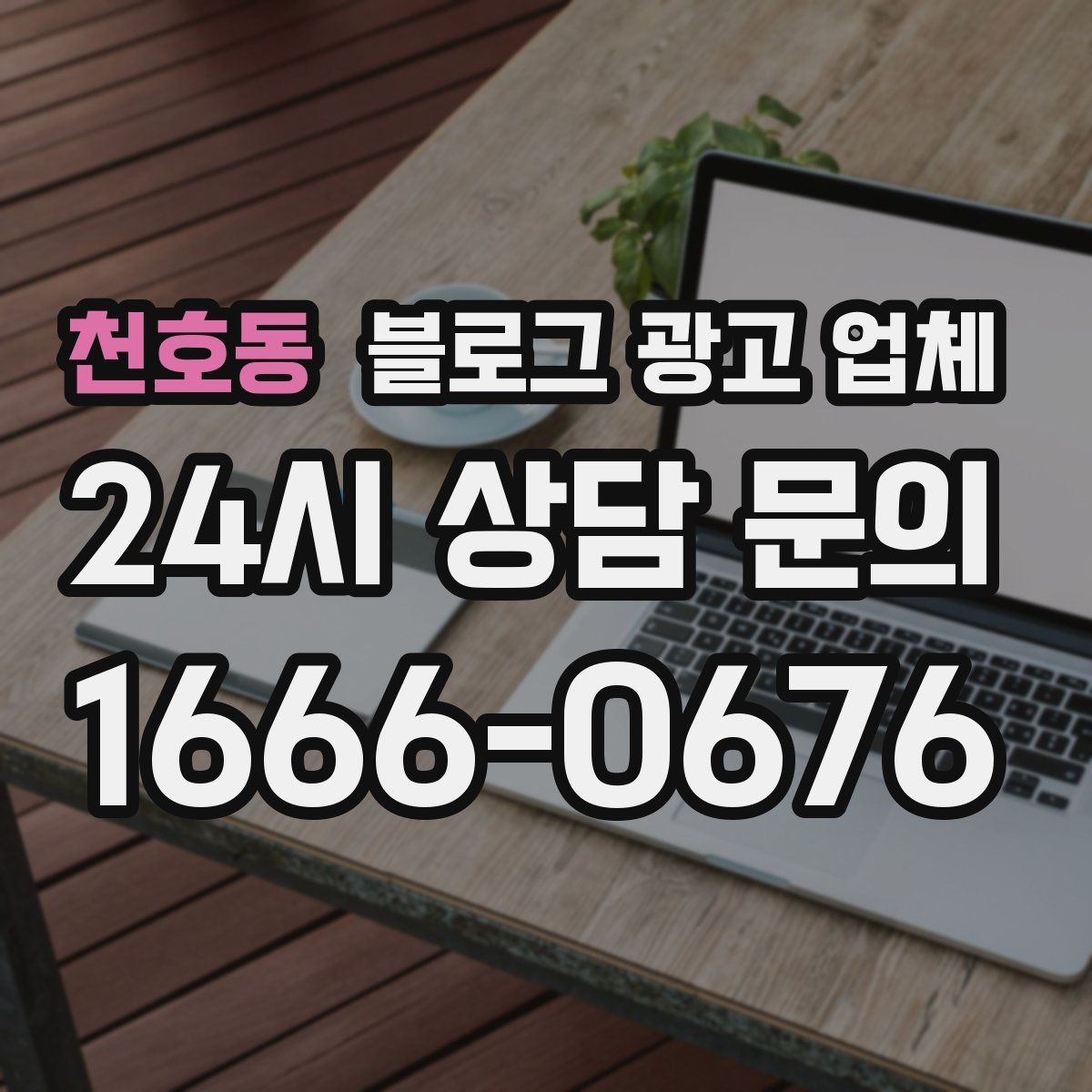 천호동 블로그 광고 업체 진행 사례를 통해 보는 실무 포인트