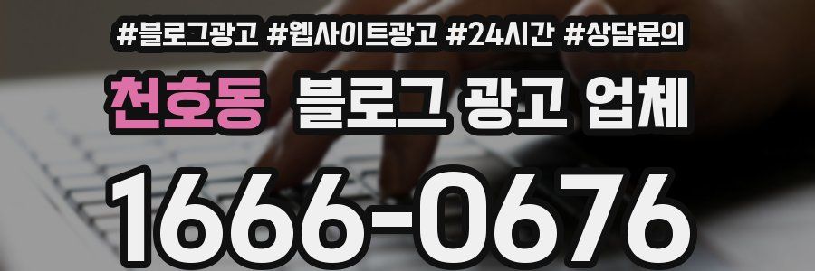 천호동 블로그 광고 업체