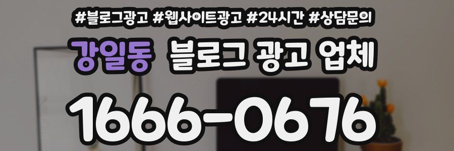 강일동 블로그 광고 업체