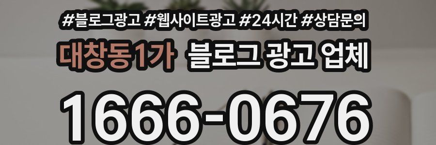 대창동1가 블로그 광고 업체