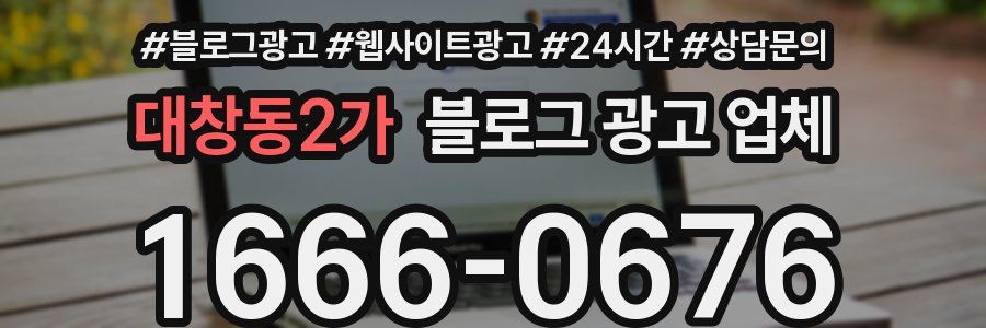 대창동2가 블로그 광고 업체