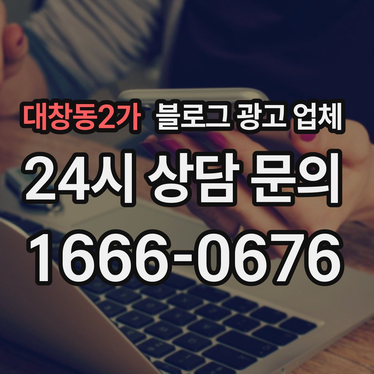 대창동2가 블로그 광고 업체