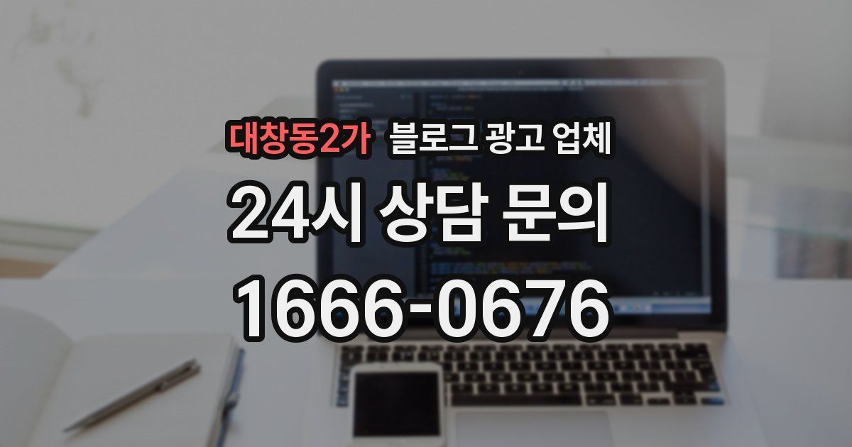 대창동2가 블로그 광고 업체