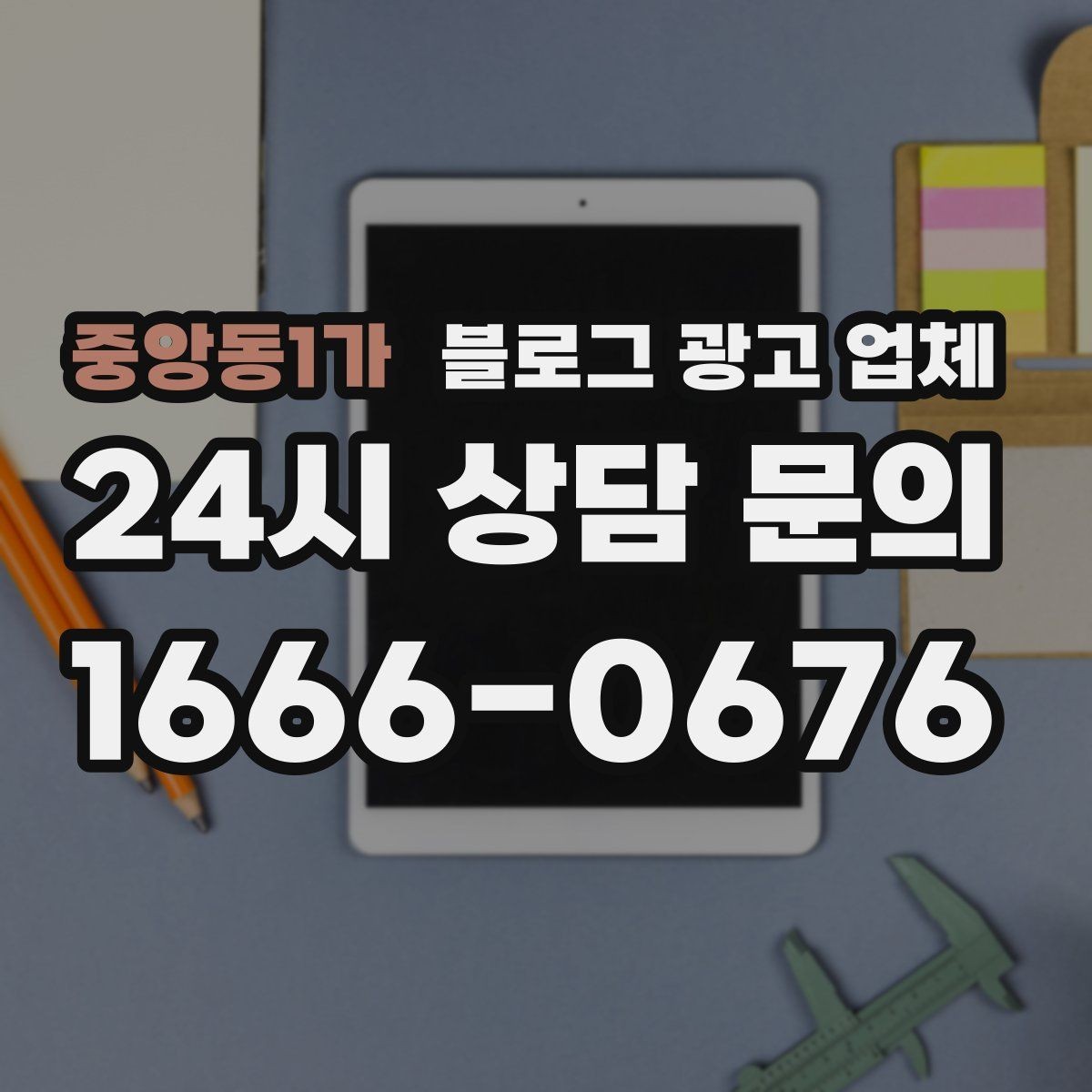 중앙동1가 블로그 광고 업체 달라지는 요소들