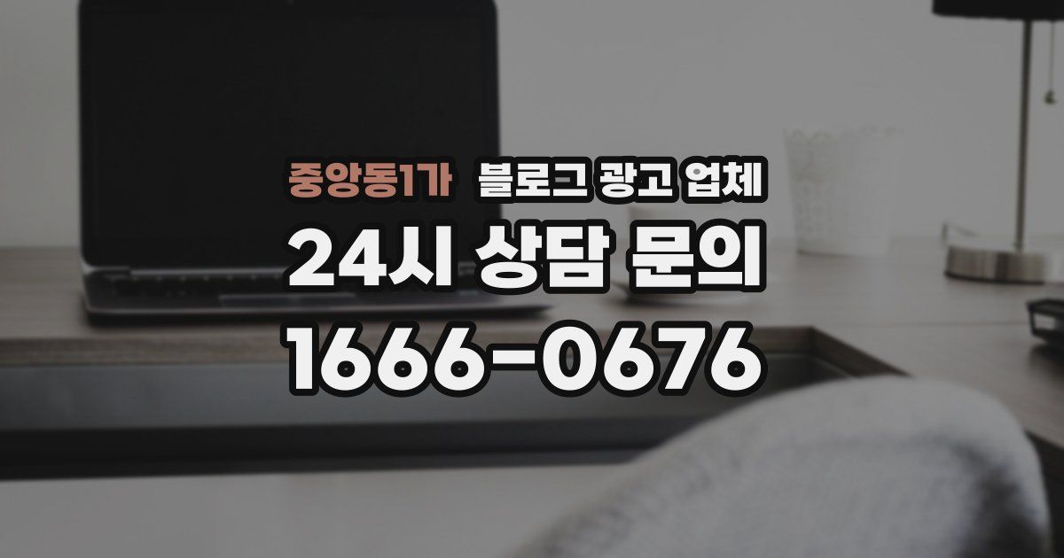 중앙동1가 블로그 광고 업체