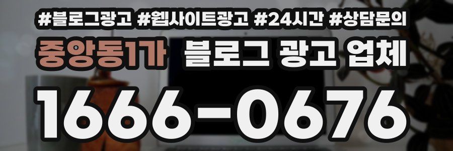 중앙동1가 블로그 광고 업체