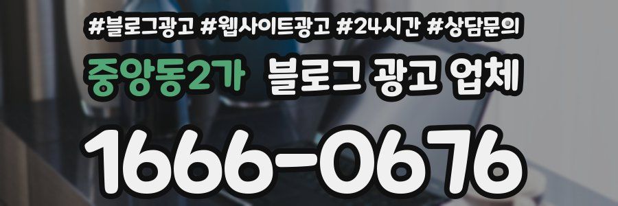 중앙동2가 블로그 광고 업체