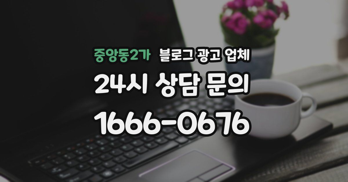 중앙동2가 블로그 광고 업체