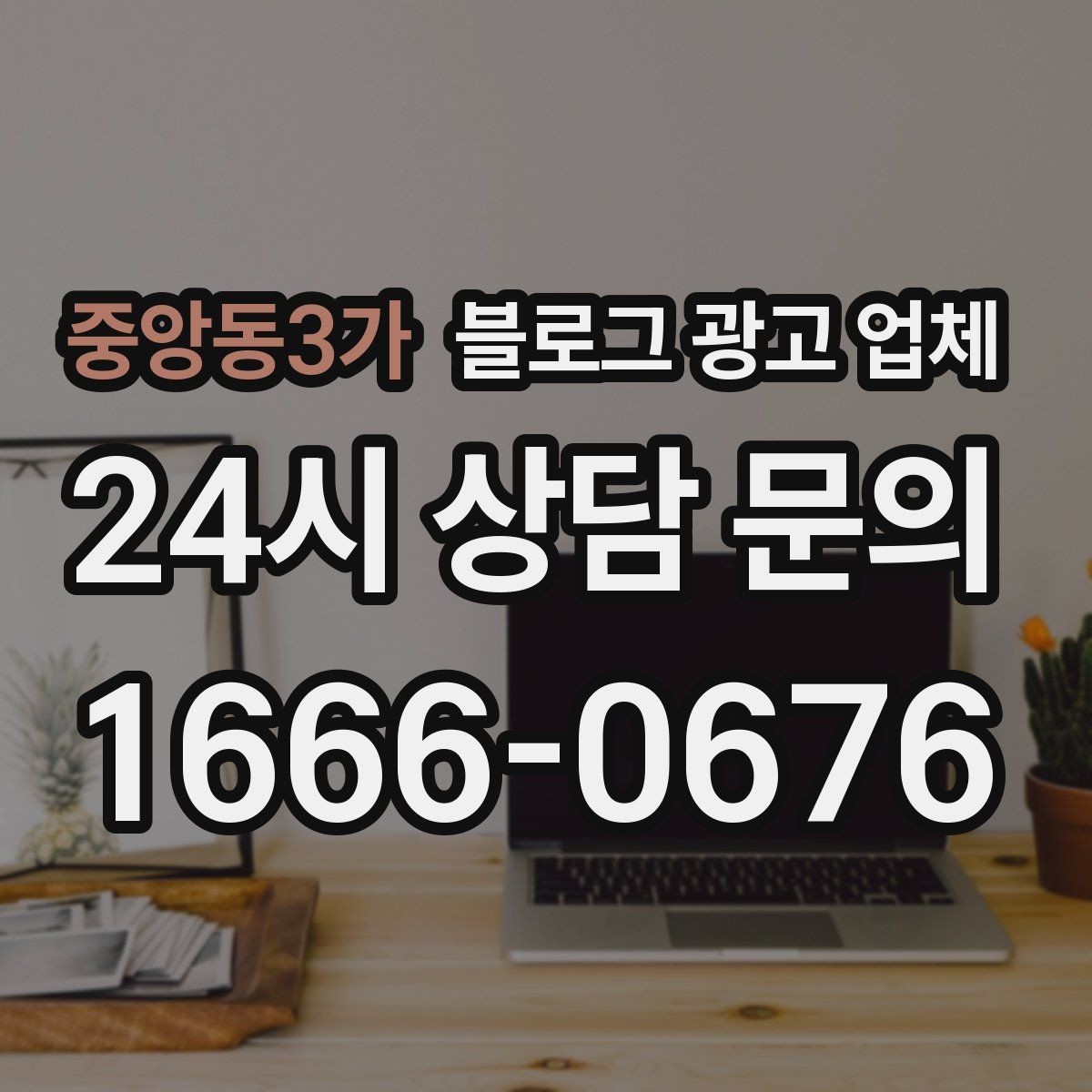 중앙동3가 블로그 광고 업체 활용 전에 점검해야 할 사항