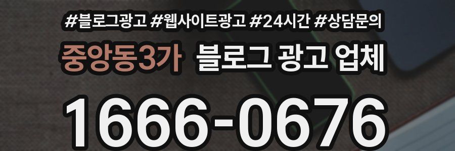 중앙동3가 블로그 광고 업체