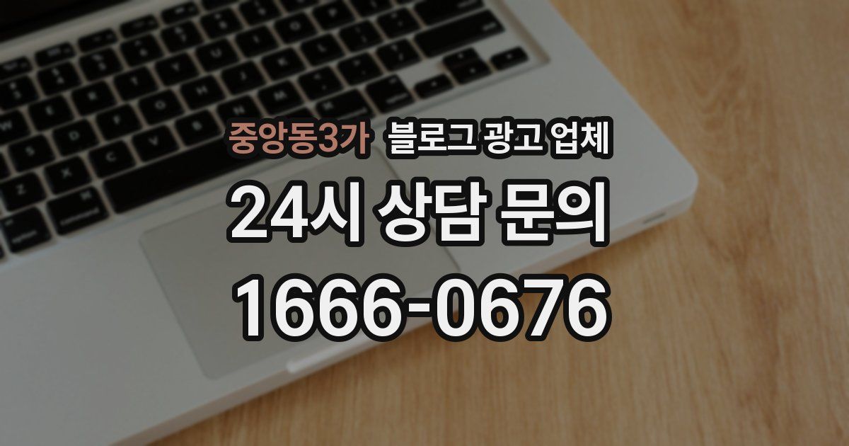 중앙동3가 블로그 광고 업체