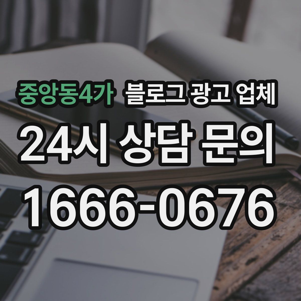 중앙동4가 블로그 광고 업체