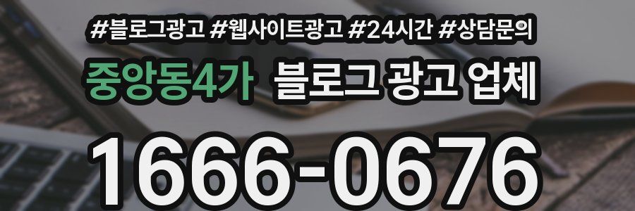 중앙동4가 블로그 광고 업체