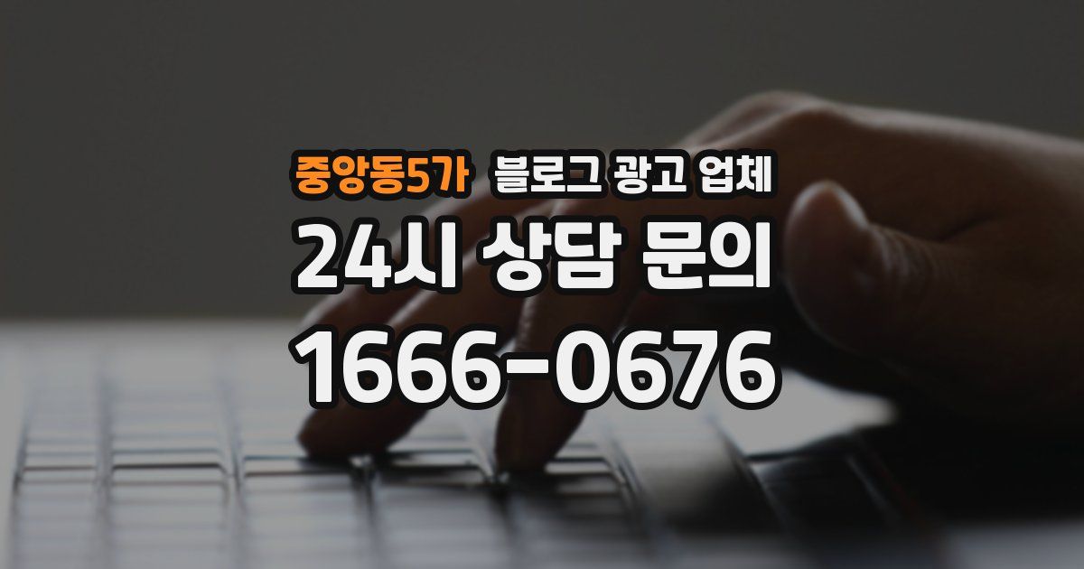 중앙동5가 블로그 광고 업체