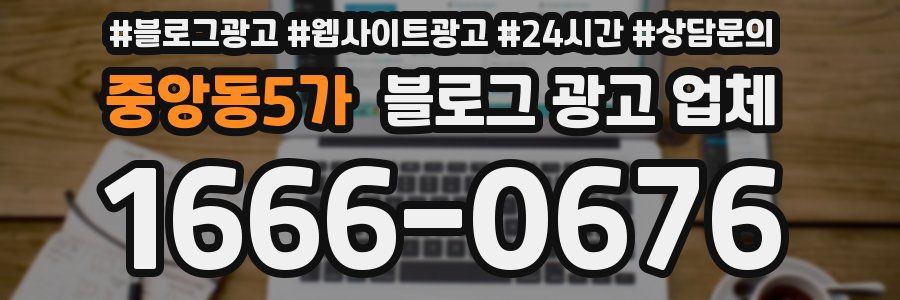 중앙동5가 블로그 광고 업체