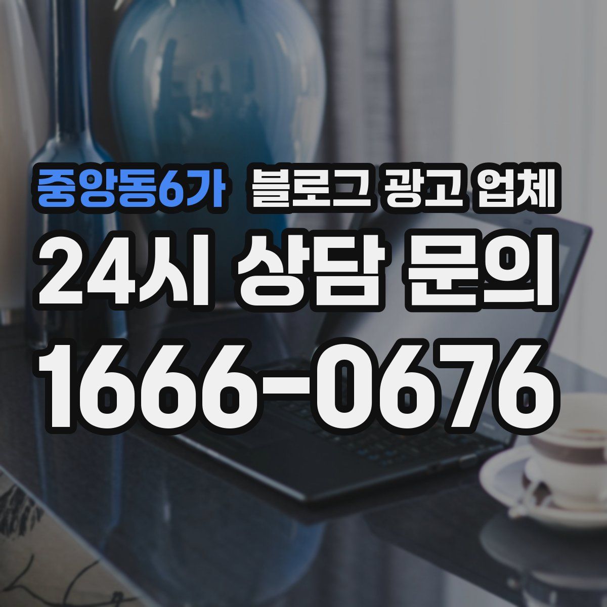 중앙동6가 블로그 광고 업체