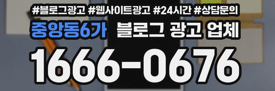 중앙동6가 블로그 광고 업체