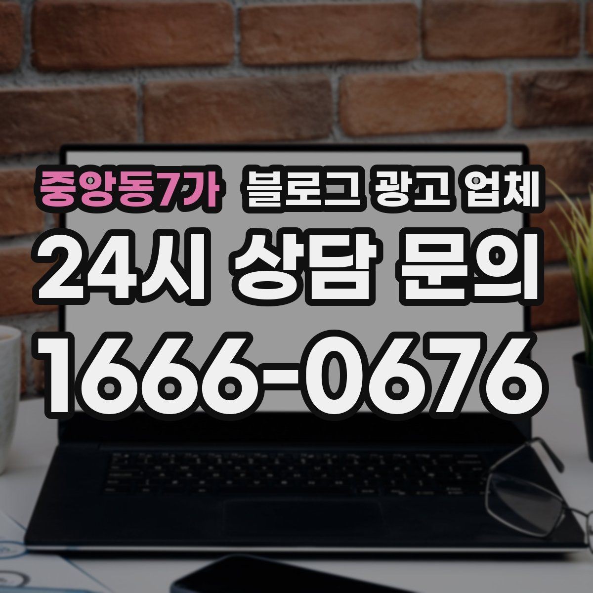 중앙동7가 블로그 광고 업체 이용 전 알아야 할 현실적인 기대치