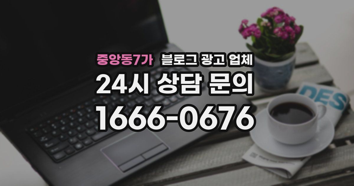 중앙동7가 블로그 광고 업체