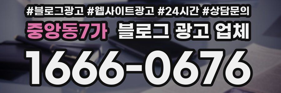 중앙동7가 블로그 광고 업체