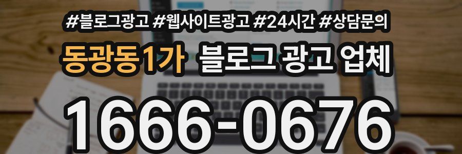 동광동1가 블로그 광고 업체