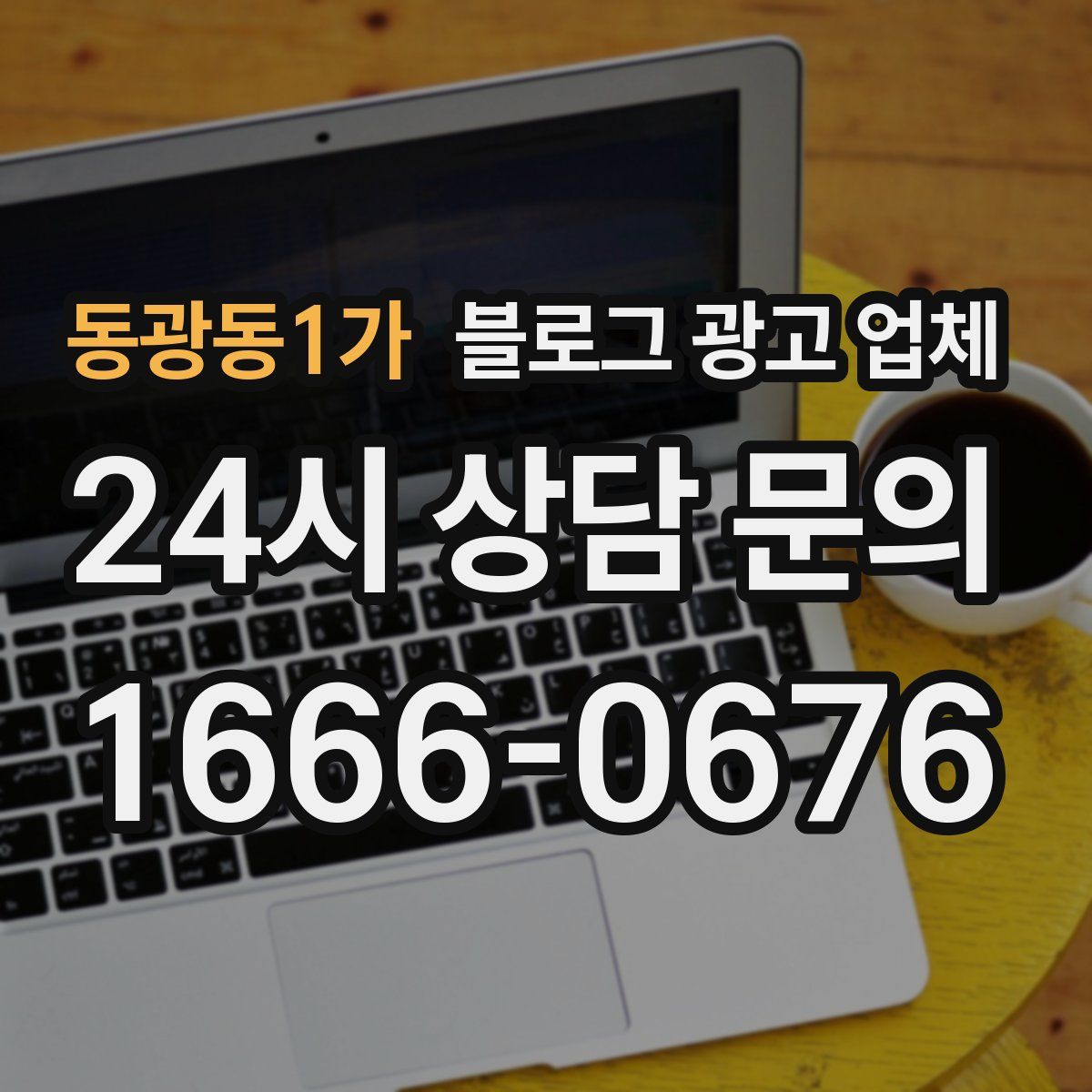 동광동1가 블로그 광고 업체