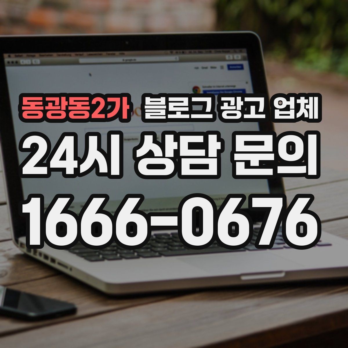 동광동2가 블로그 광고 업체 선정 시 커뮤니케이션 체크포인트