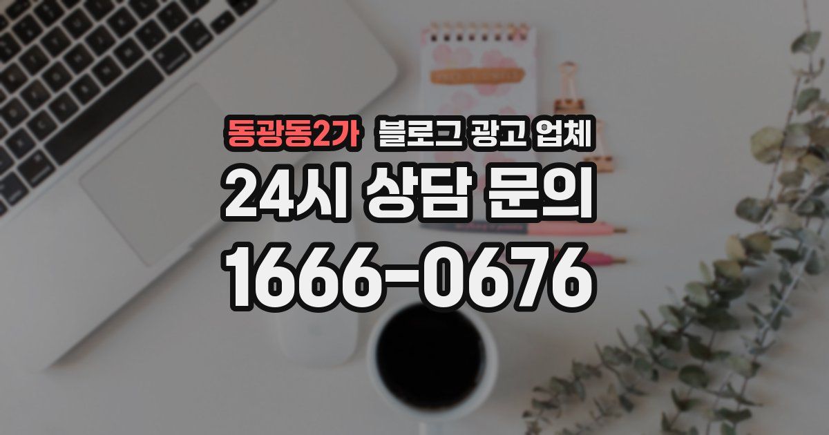 동광동2가 블로그 광고 업체