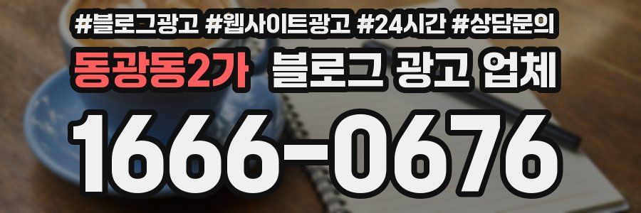 동광동2가 블로그 광고 업체