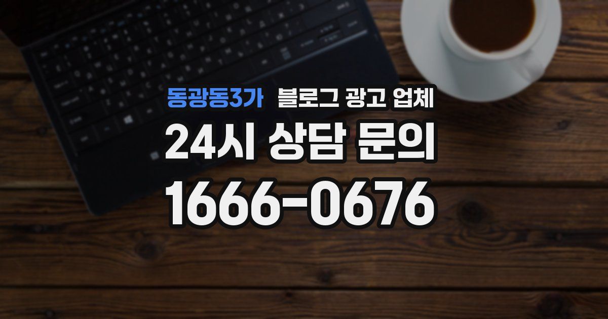 동광동3가 블로그 광고 업체