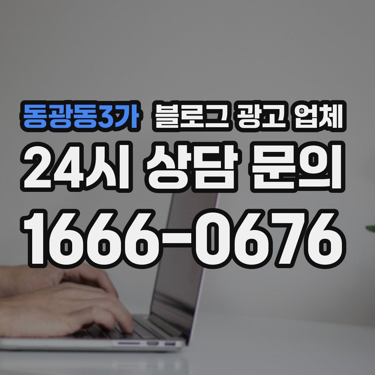 동광동3가 블로그 광고 업체