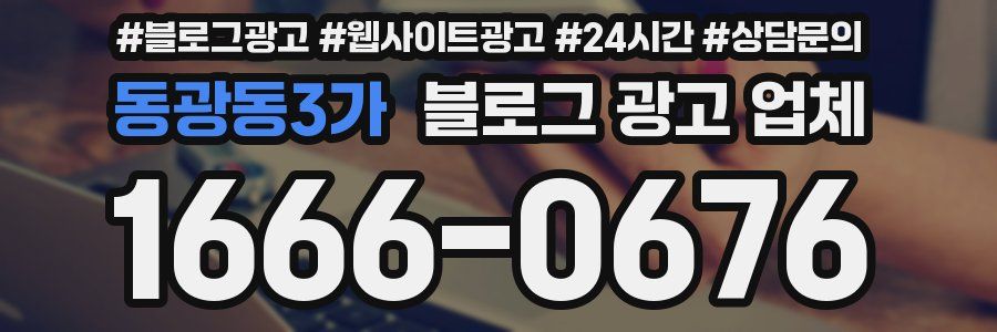 동광동3가 블로그 광고 업체