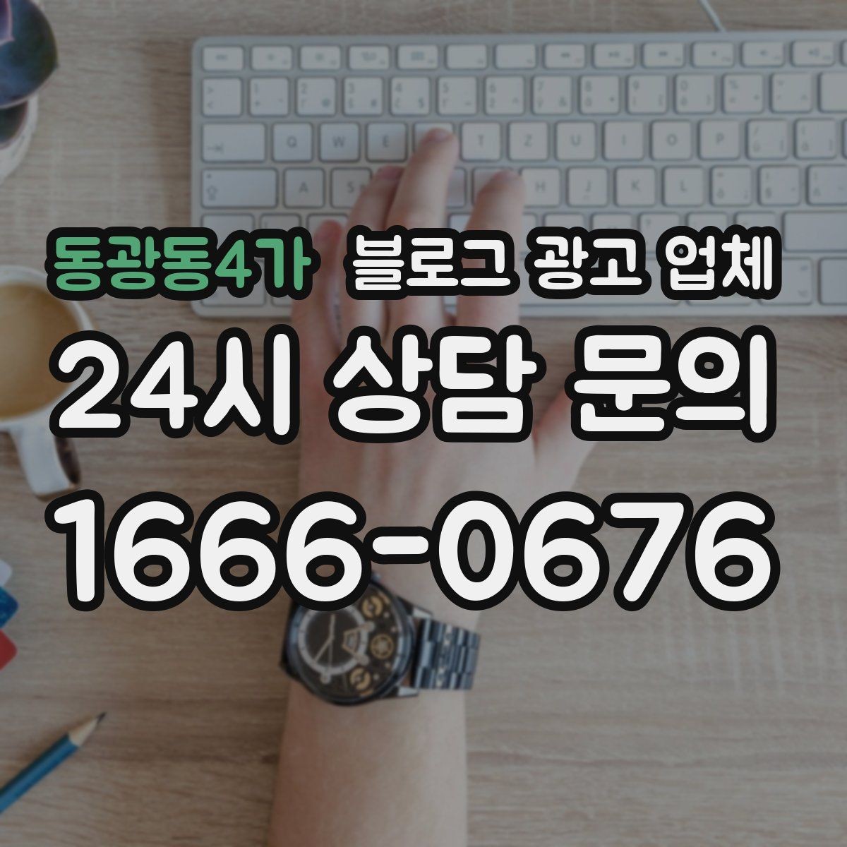 동광동4가 블로그 광고 업체 찾을 때 체크해야 할 포인트