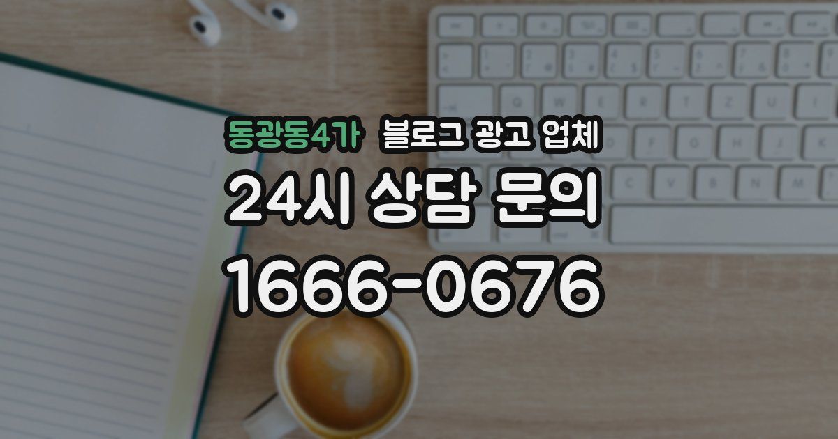 동광동4가 블로그 광고 업체