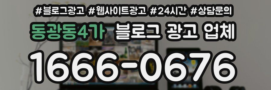 동광동4가 블로그 광고 업체