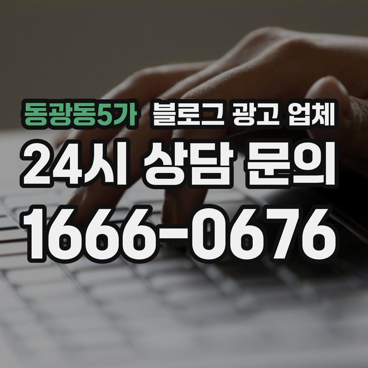 동광동5가 블로그 광고 업체 선정 전 반드시 비교해야 할 요소