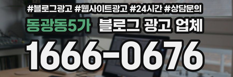 동광동5가 블로그 광고 업체
