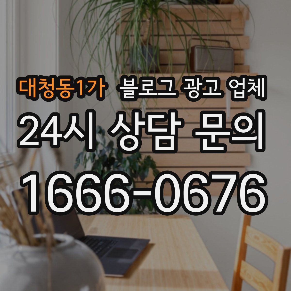 대청동1가 블로그 광고 업체 선택 기준을 세우는 가장 쉬운 방법